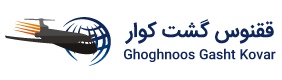 ققنوس گشت کوار